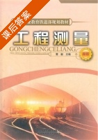 工程测量 课后答案 (曹毅) - 封面