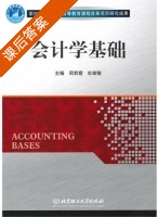 会计学基础 课后答案 (周君霞 杜献敏) - 封面
