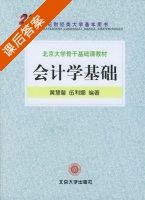 会计学基础 课后答案 (黄慧馨 伍利娜) - 封面