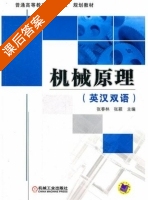 机械原理 课后答案 (张春林 张颖) - 封面
