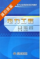电力工程 课后答案 (芮新花 赵珏斐) - 封面