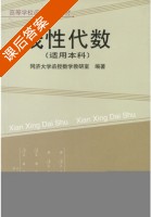 线性代数 课后答案 (同济大学函授数学教研室) - 封面