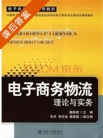 电子商务物流 课后答案 (魏修建) - 封面