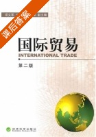 国际贸易 第二版 课后答案 (项义军 张金萍) - 封面