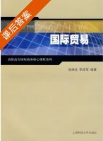 国际贸易 课后答案 (张炳达 李成军) - 封面