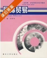 国际贸易 课后答案 (刘朝明) - 封面