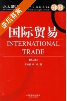 国际贸易 课后答案 (王俊宜 李权) - 封面