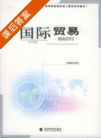 国际贸易 课后答案 (王培志) - 封面
