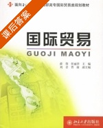 国际贸易 课后答案 (薛岱 任丽萍) - 封面