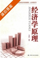 经济学原理 课后答案 (韦曙林) - 封面