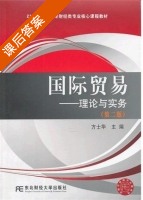 国际贸易 - 理论与实务 课后答案 (方士华) - 封面