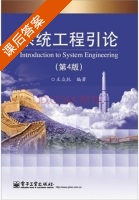 系统工程引论 第四版 课后答案 (王众托) - 封面