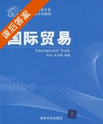 国际贸易 课后答案 (张玮 张宇馨) - 封面