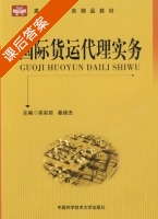 国际货运代理实务 课后答案 (吴彩奕 秦绪杰) - 封面