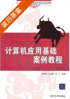 计算机应用基础案例教程 课后答案 (白香芳 王亚利) - 封面