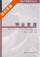 物业管理 课后答案 (郭世民 周建华) - 封面