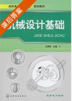 机械设计基础 课后答案 (王素艳) - 封面