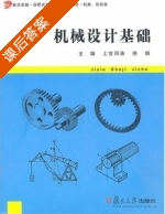 机械设计基础 课后答案 (上官同英 熊娟) - 封面