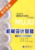 机械设计基础 课后答案 (王世辉) - 封面