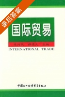 国际贸易 课后答案 (陈同仇 薛荣久) - 封面