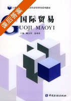 国际贸易 课后答案 (喻志军 聂利君) - 封面