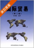 国际贸易 第二版 课后答案 (张锡嘏) - 封面