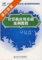 计算机应用基础案例教程 课后答案 (姜丹 万春旭) - 封面
