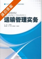 运输管理实务 课后答案 (王风刚) - 封面