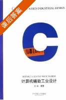 计算机辅助工业设计 课后答案 (方兴) - 封面
