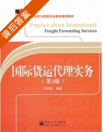 国际货运代理实务 第二版 课后答案 (申纲领) - 封面