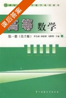 高等数学 第二版 第一册 课后答案 (李乐成 杨绍业) - 封面