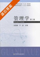 管理学 第二版 课后答案 (刘燕娜 宁凌) - 封面