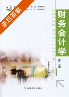 财务会计学 第二版 课后答案 (张孝友) - 封面