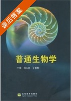 普通生物学 课后答案 (周永红 丁春邦) - 封面