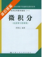 微积分 课后答案 (周誓达) - 封面