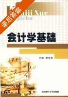 会计学基础 课后答案 (胡世强) - 封面