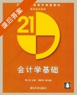 会计学基础 课后答案 (周小芬) - 封面