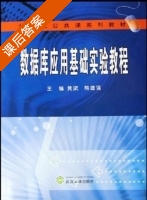 数据库应用基础实验教程 课后答案 (黄斌 熊建强) - 封面