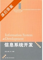 信息系统开发 课后答案 (陈佳 徐斌) - 封面