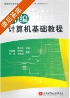 新编计算机基础教程 课后答案 (周立功 王祖麟) - 封面