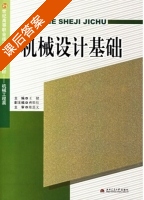 机械设计基础 课后答案 (王健) - 封面