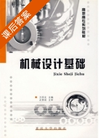 机械设计基础 课后答案 (万苏文) - 封面
