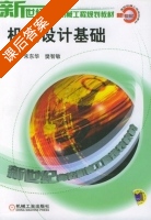 机械设计基础 课后答案 (朱东华 樊智敏) - 封面