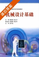 机械设计基础 课后答案 (蒋建强) - 封面