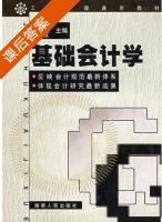 基础会计学 课后答案 (刘冬荣 卢佳友) - 封面
