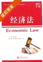 经济法 课后答案 (程先林) - 封面