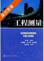 工程测量 课后答案 (李刚) - 封面