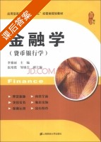 金融学 货币银行学 课后答案 (李雅丽 张靖霞) - 封面