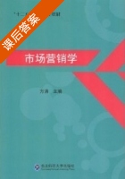 市场营销学 课后答案 (方清) - 封面