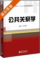 公共关系学 课后答案 (陈丽清) - 封面